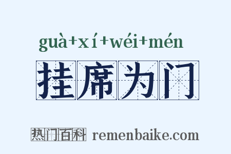 挂席为门是什么意思的图片
